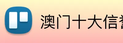 澳门十大信誉好的网站，澳门十大信誉好的网站，澳门十大信誉好的网站 Logo