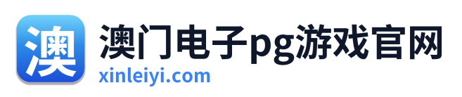 澳门电子pg游戏官网 Logo